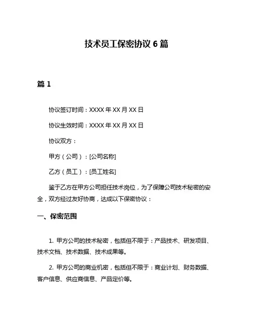技术员工保密协议6篇