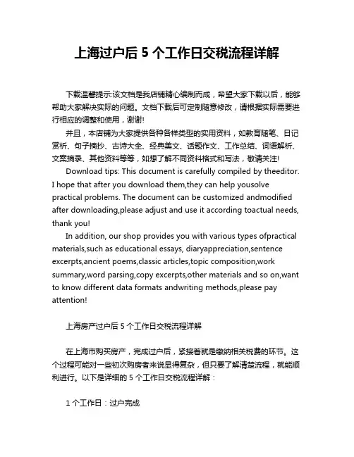 上海过户后5个工作日交税流程详解
