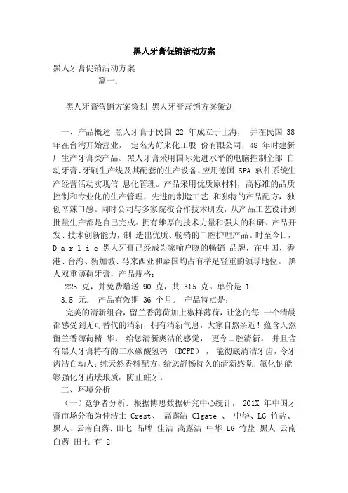 黑人牙膏促销活动方案（范本）