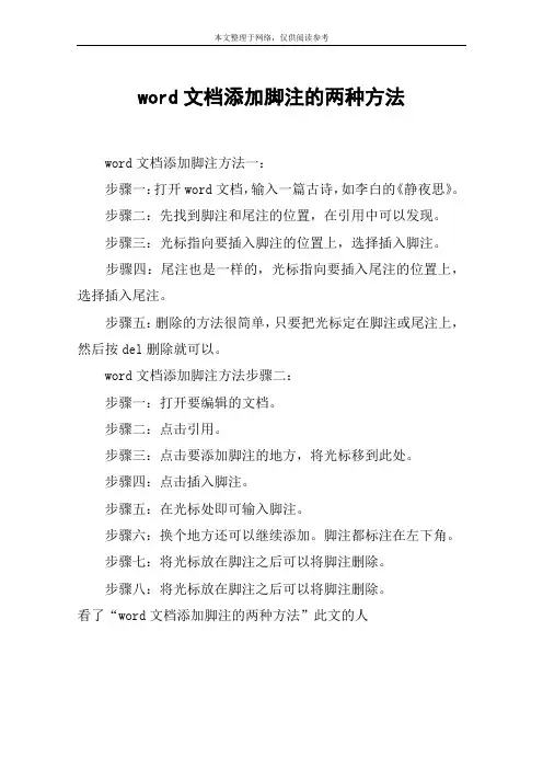 word文档添加脚注的两种方法