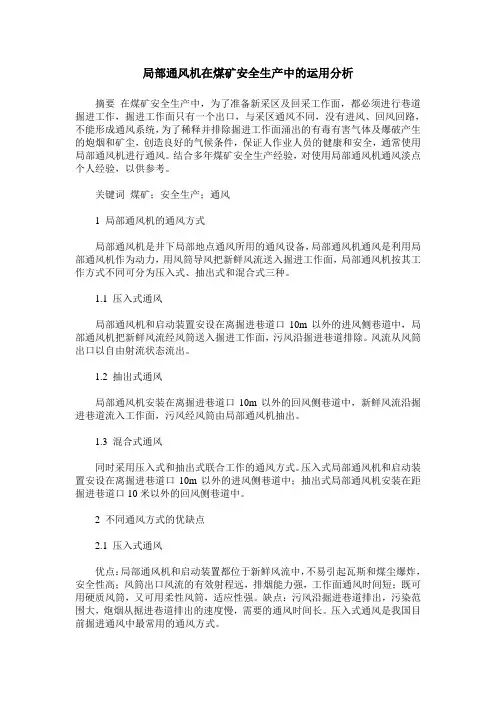 局部通风机在煤矿安全生产中的运用分析