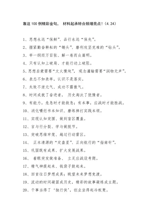 靠这100例精彩金句 材料起承转合频增亮点