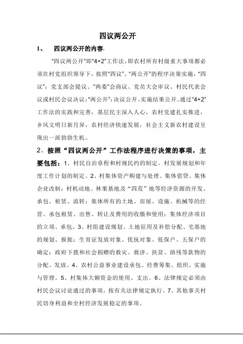 四议两公开
