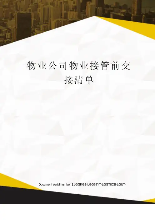 物业公司物业接管前交接清单