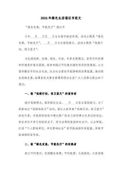 2024年绿色生活倡议书范文(3篇)