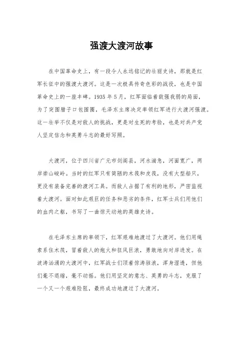 强渡大渡河故事