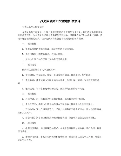 少先队名师工作室简报 微队课