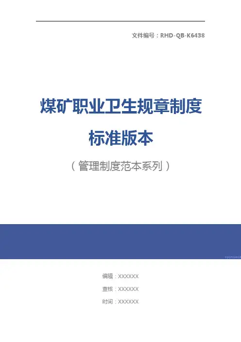 煤矿职业卫生规章制度标准版本