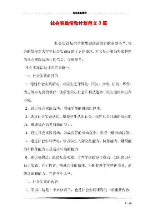 社会实践活动计划范文3篇