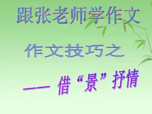 借景抒情作文PPT课件