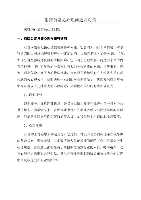 消防员常见心理问题及对策