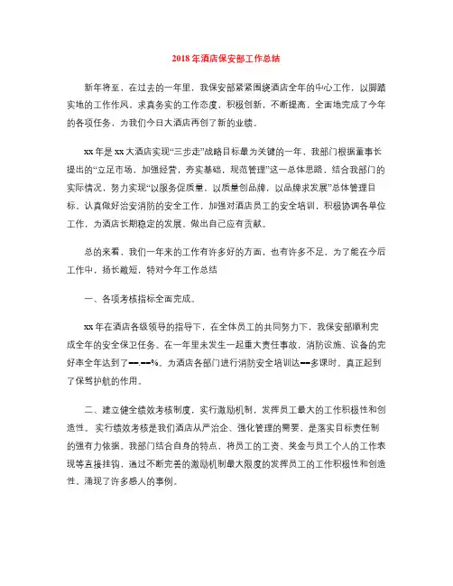 2018年酒店保安部工作总结