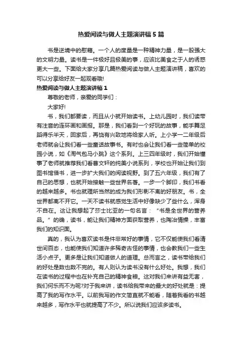 热爱阅读与做人主题演讲稿5篇