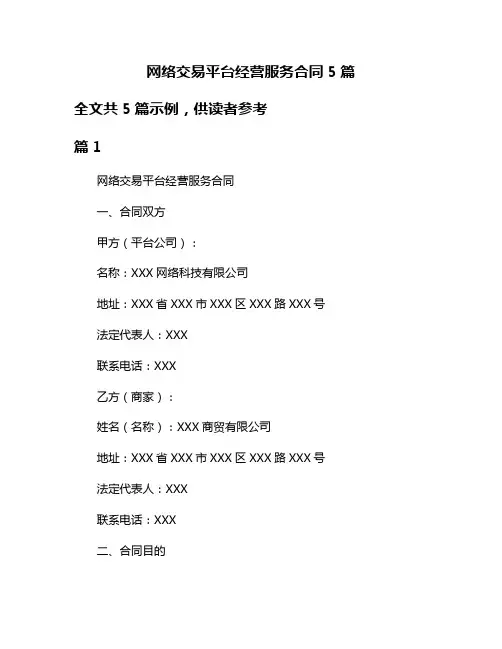 网络交易平台经营服务合同5篇