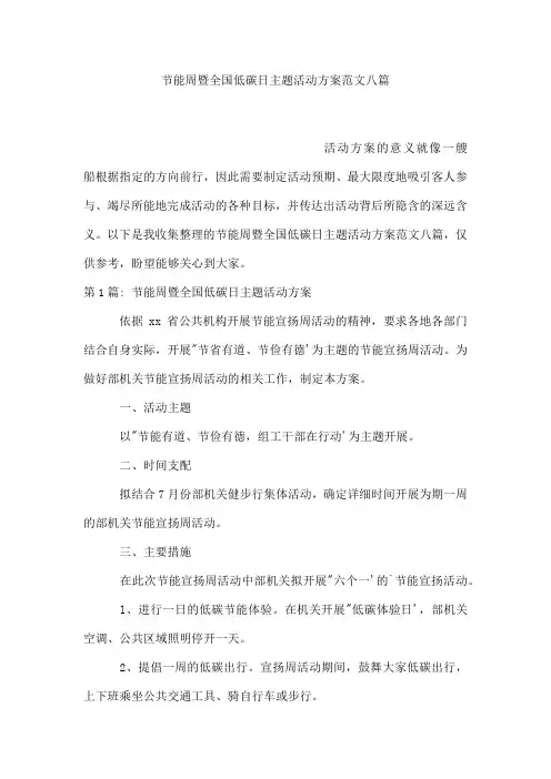 节能周暨全国低碳日主题活动方案范文八篇
