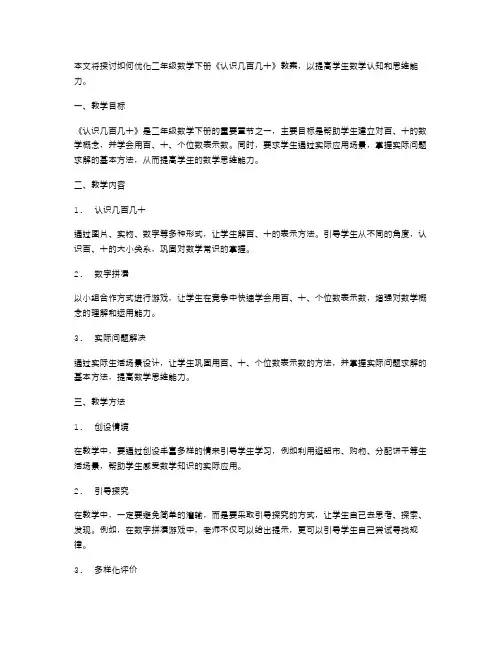 二年级数学下册《认识几百几十》教案优化思路探讨