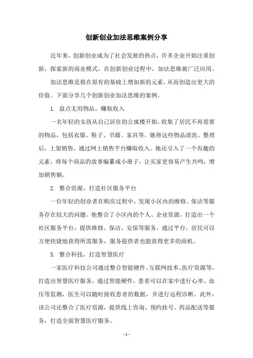 创新创业加法思维案例分享