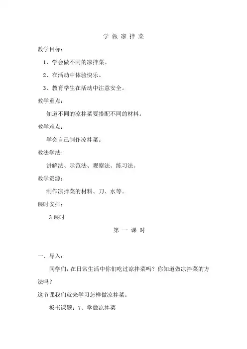 小学劳动主题班会《学 做 凉 拌 菜》  通用版