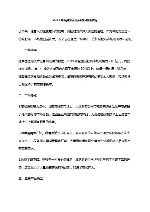 2023年减肥药行业市场调研报告