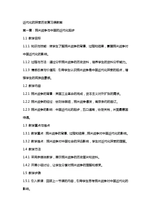 近代化的探索历史复习课教案