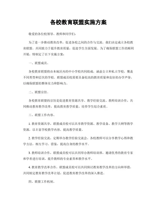 各校教育联盟实施方案