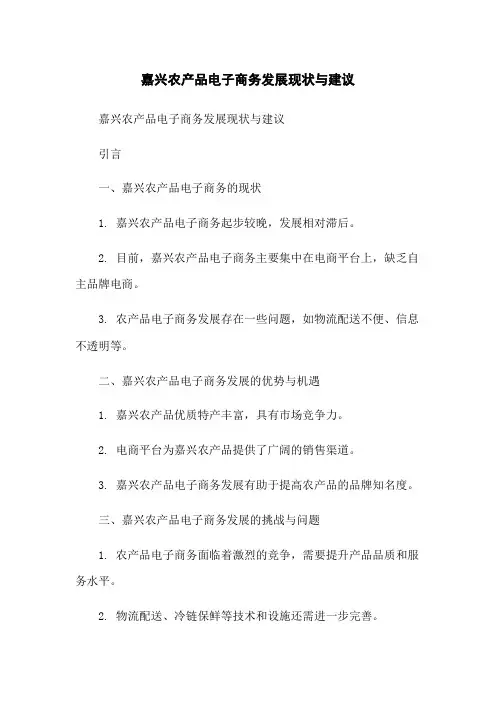 嘉兴农产品电子商务发展现状与建议