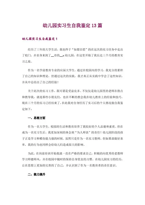 幼儿园实习生自我鉴定13篇
