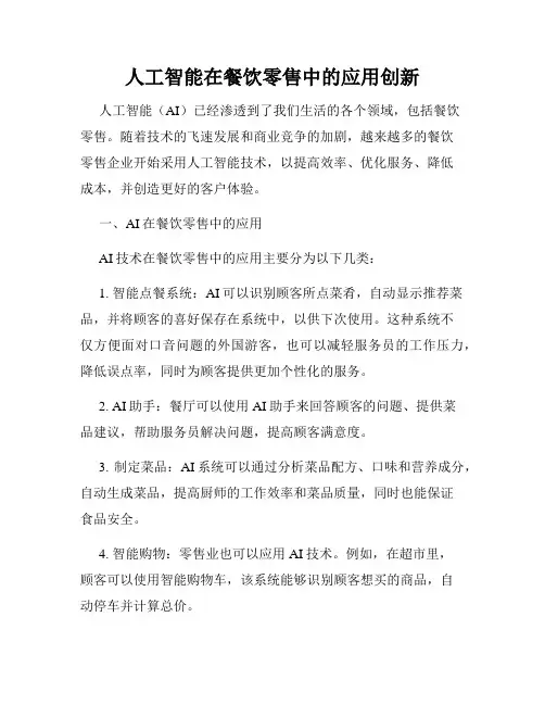 人工智能在餐饮零售中的应用创新