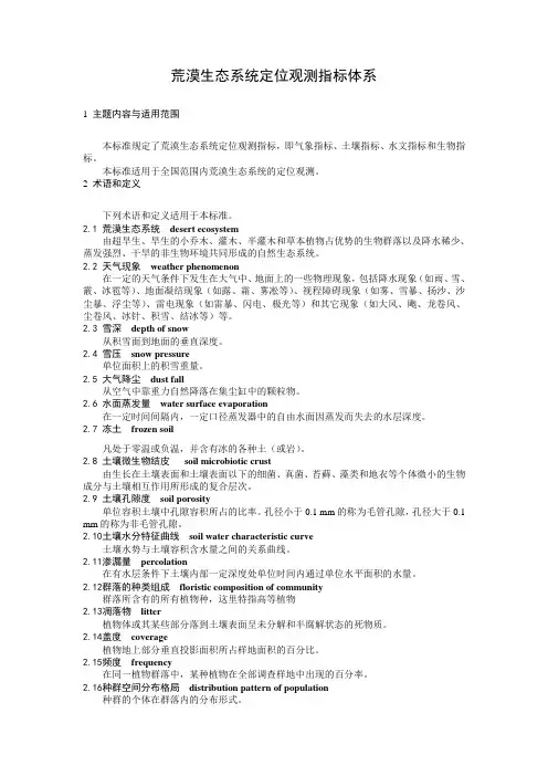 荒漠生态系统定位观测指标体系