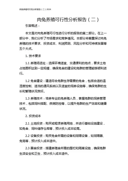 肉兔养殖可行性分析报告(二)2024