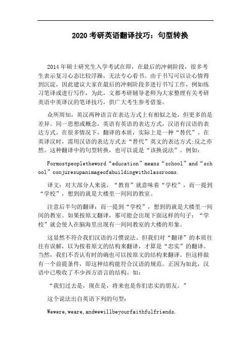 2020考研英语翻译技巧：句型转换