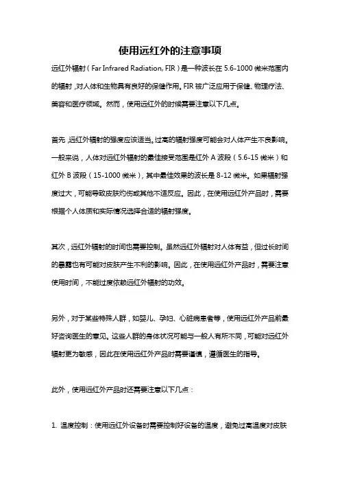 使用远红外的注意事项