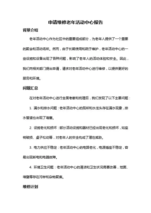 申请维修老年活动中心报告