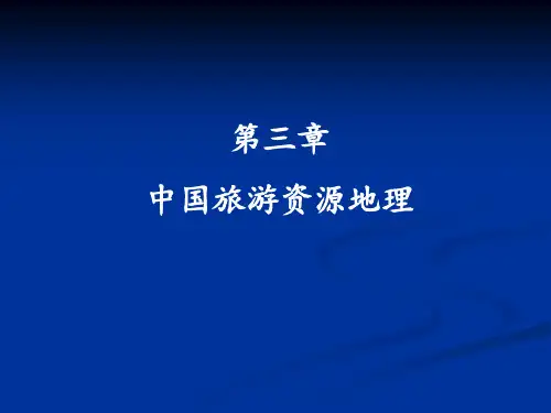中国旅游地理(第七版)第03章中国旅游资源地理
