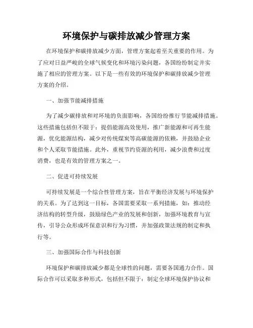 环境保护与碳排放减少管理方案