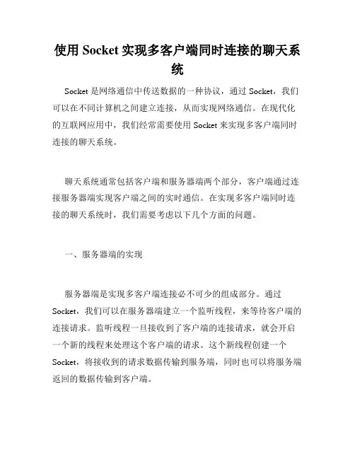 使用Socket实现多客户端同时连接的聊天系统