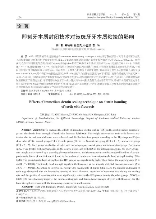 即刻牙本质封闭技术对氟斑牙牙本质粘接的影响