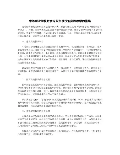 中等职业学校财会专业加强技能实践教学的措施