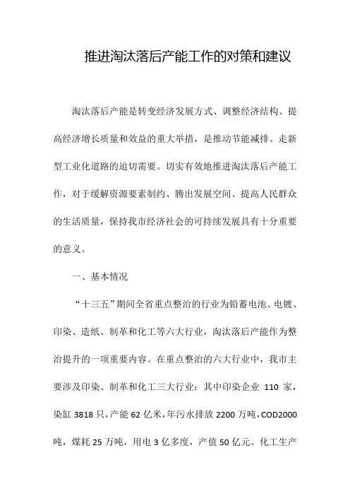 调研报告：推进淘汰落后产能工作的对策和建议