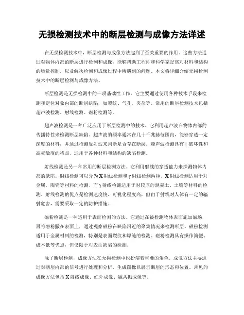 无损检测技术中的断层检测与成像方法详述