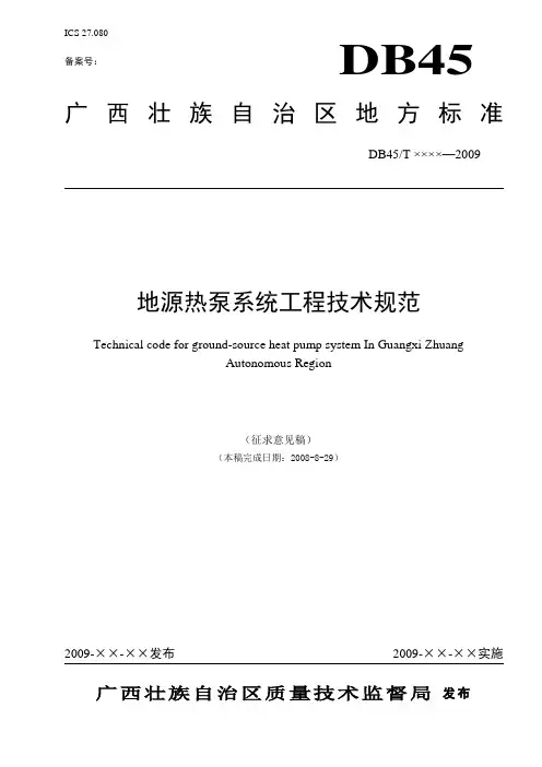 广西地源热泵系统工程技术规范