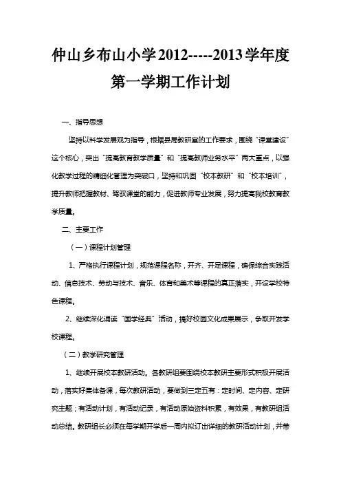 布山小学2012-2013学年度第一学期工作计划