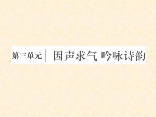 高中语文 第三单元 因声求气,吟咏诗韵 第七课 将进酒课件 新人教版选修《中国古代诗歌散文欣赏》