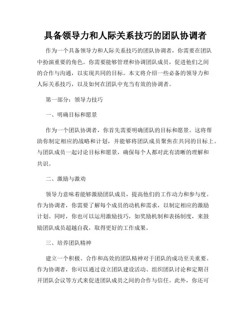 具备领导力和人际关系技巧的团队协调者