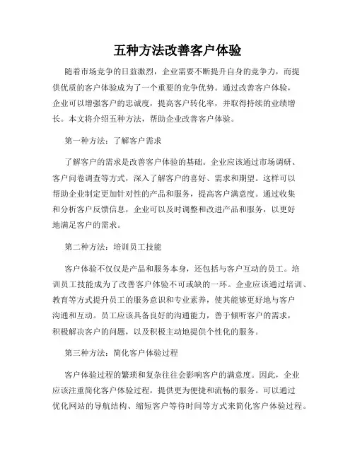 五种方法改善客户体验