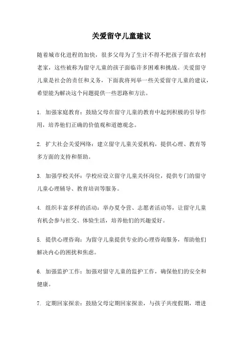 关爱留守儿童建议