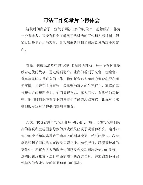 司法工作纪录片心得体会