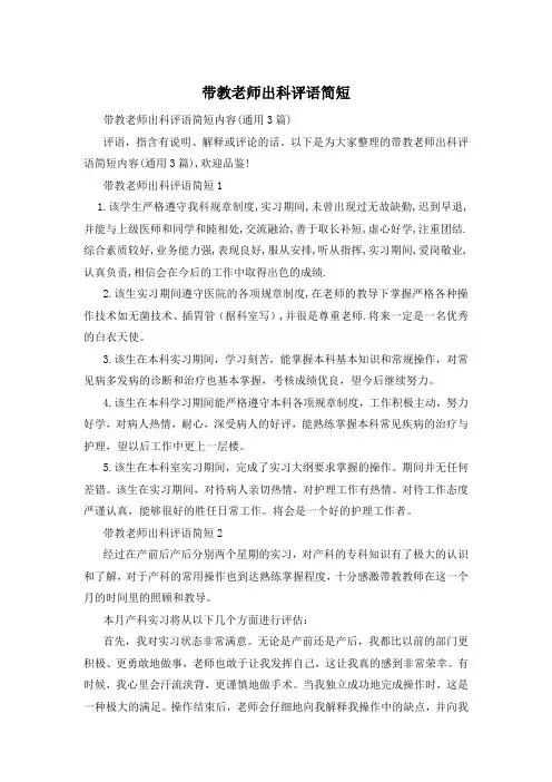 带教老师出科评语简短
