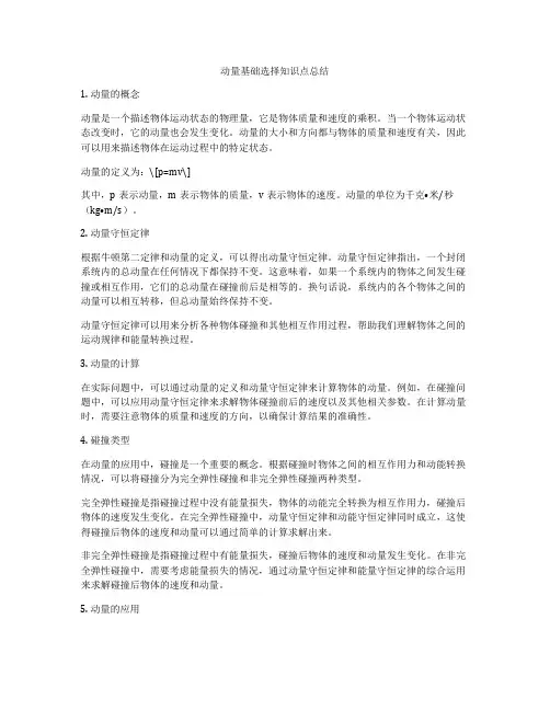 动量基础选择知识点总结