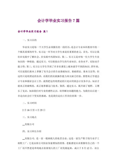 会计学毕业实习报告7篇